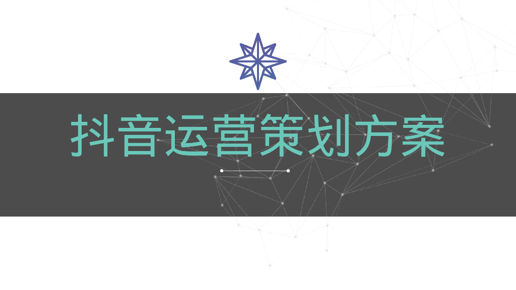 抖音运营策划方案