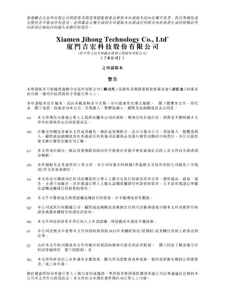 厦门吉宏科技股份有限公司港交所IPO上市招股说明书（2024年更新版）