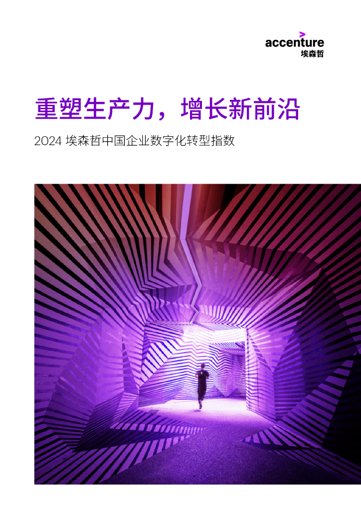 埃森哲：2024中国企业<em>数字化转型</em>指数报告-重塑生产力，增长新前沿 海报