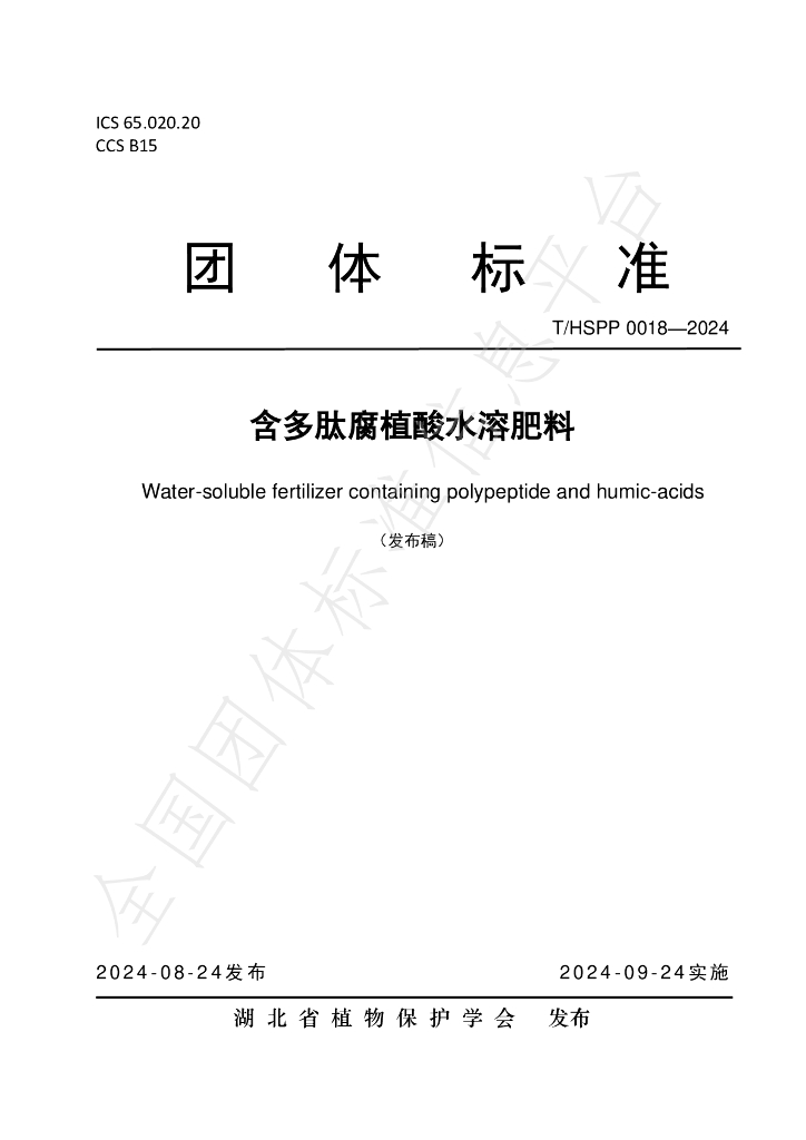 T/HSPP 0018-2024 标准预览