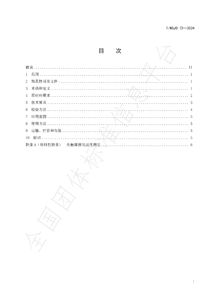 T/WSJD 72-2024 标准预览