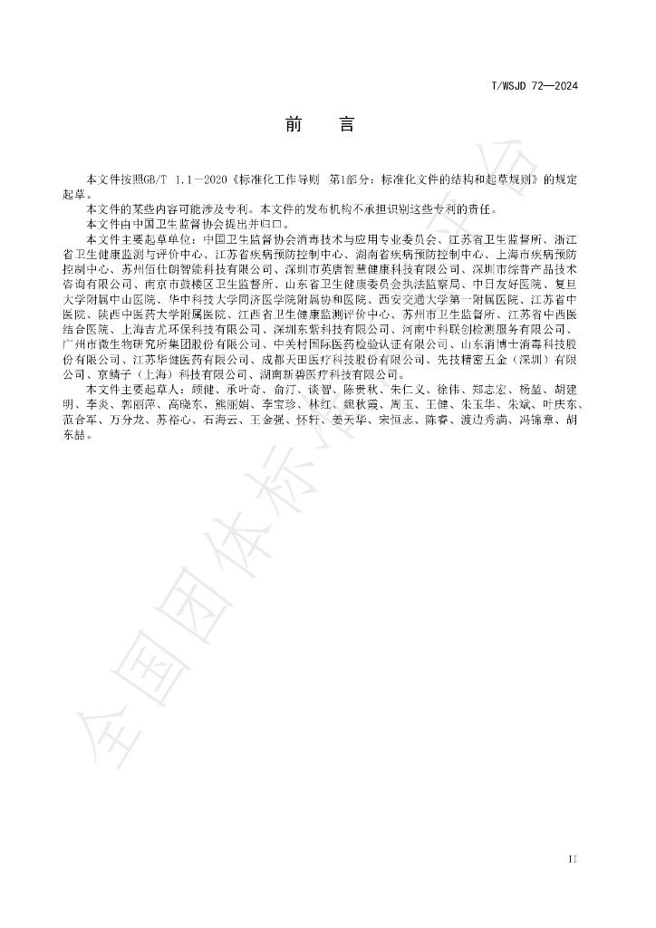 T/WSJD 72-2024 标准预览