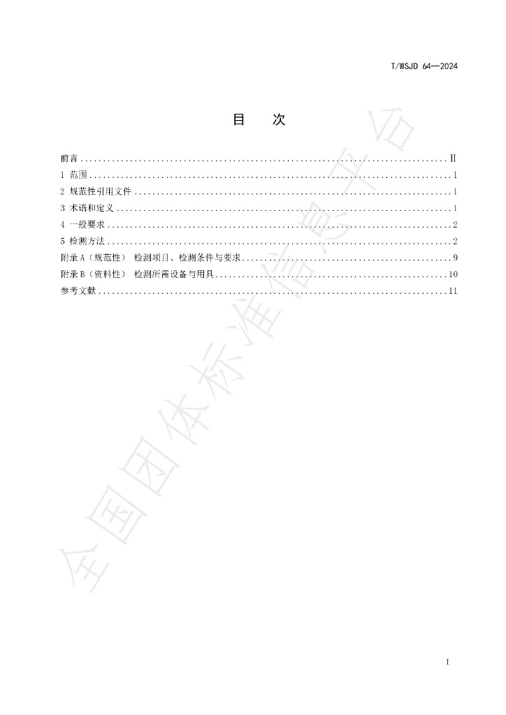 T/WSJD 64-2024 标准预览