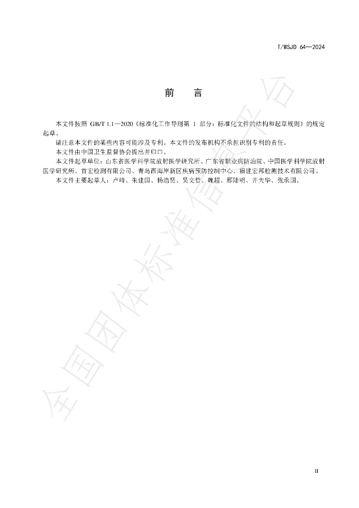 T/WSJD 64-2024 标准预览
