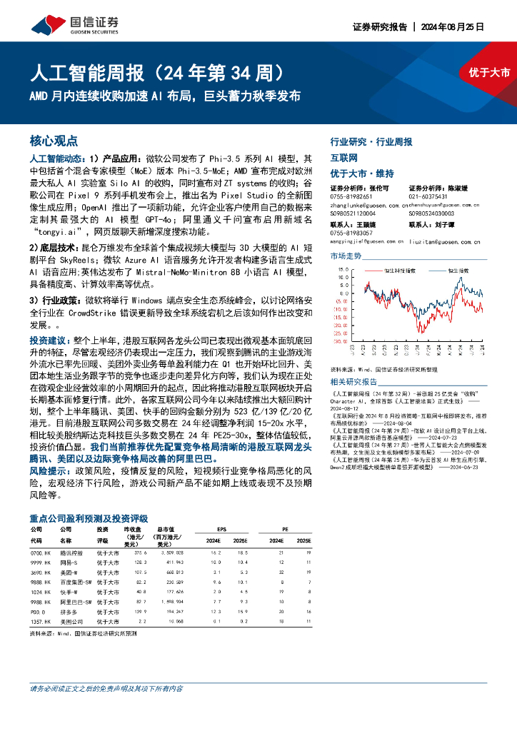 国信证券：<em>人工智能</em>行业周报（24年第34周）：AMD月内连续收购加速AI布局，巨头蓄力秋季发布 海报