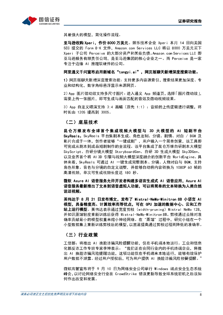 国信证券：人工智能行业周报（24年第34周）：AMD月内连续收购加速AI布局，巨头蓄力秋季发布_第8页