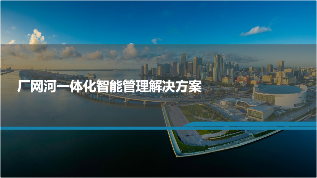 厂网河一体化智能管理解决方案