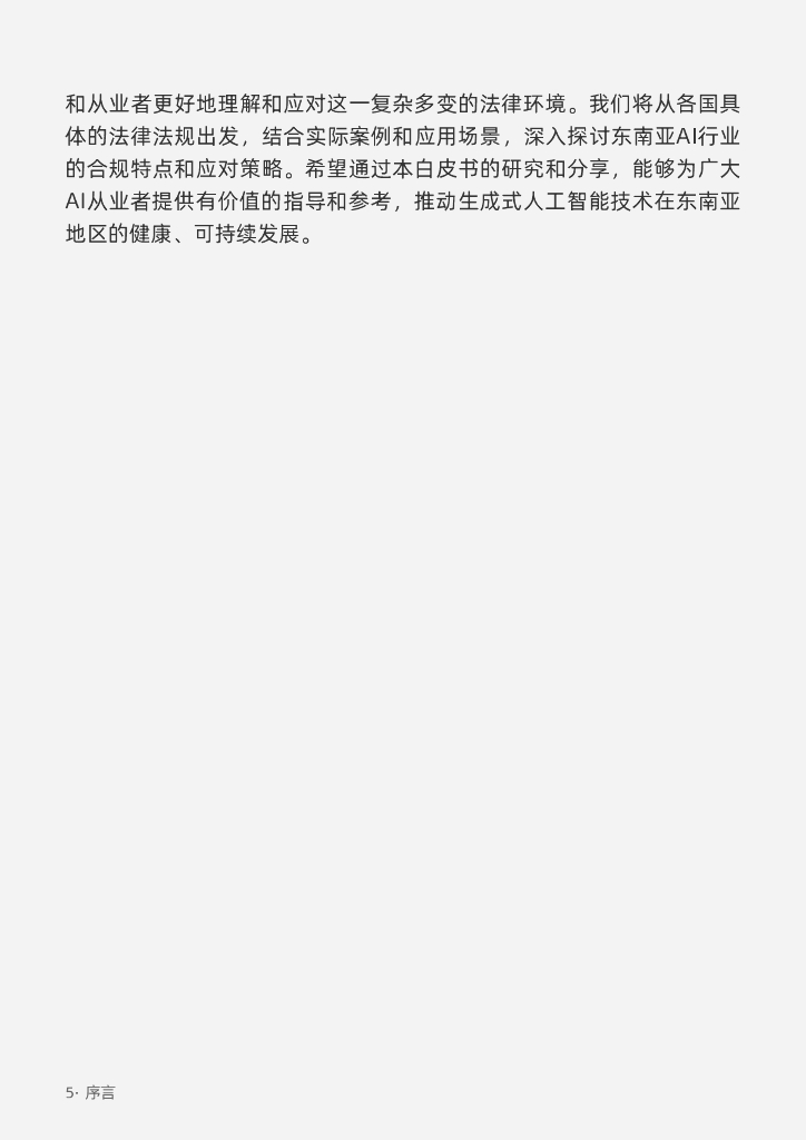 垦丁律师事务所：2024生成式人工智能-海外合规白皮书（东南亚篇）_第10页