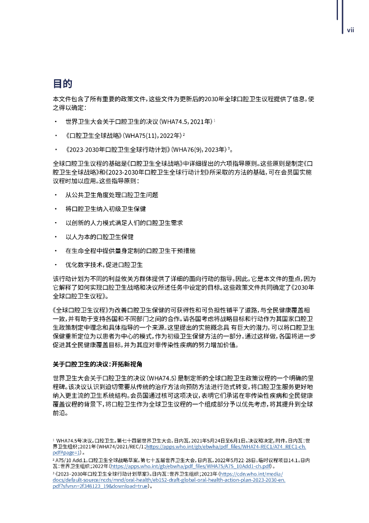 WHO世界卫生组织：口腔卫生全球战略和行动计划（2023-2030年）_第8页