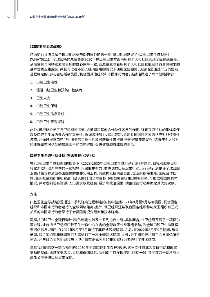 WHO世界卫生组织：口腔卫生全球战略和行动计划（2023-2030年）_第9页