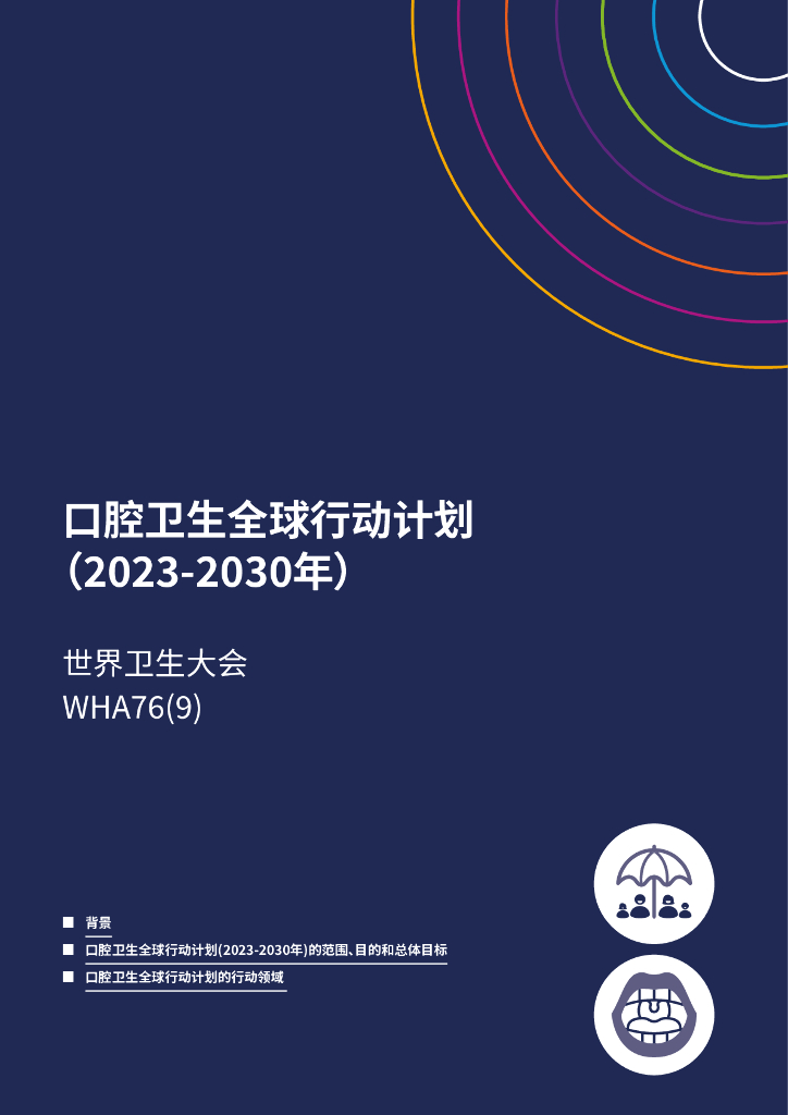 WHO世界卫生组织：口腔卫生全球战略和行动计划（2023-2030年）_第10页