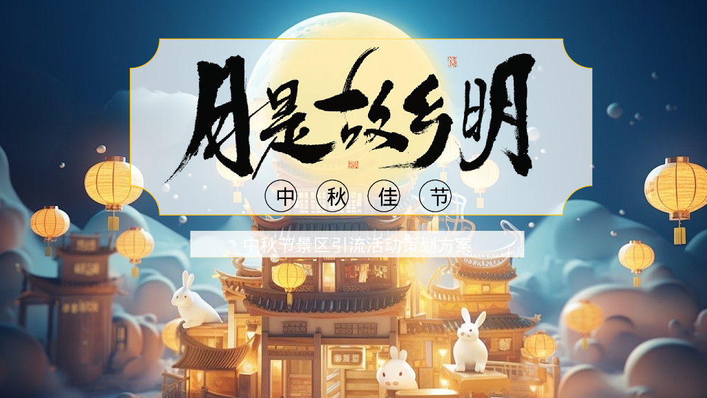 中秋节景区引流活动策划方案