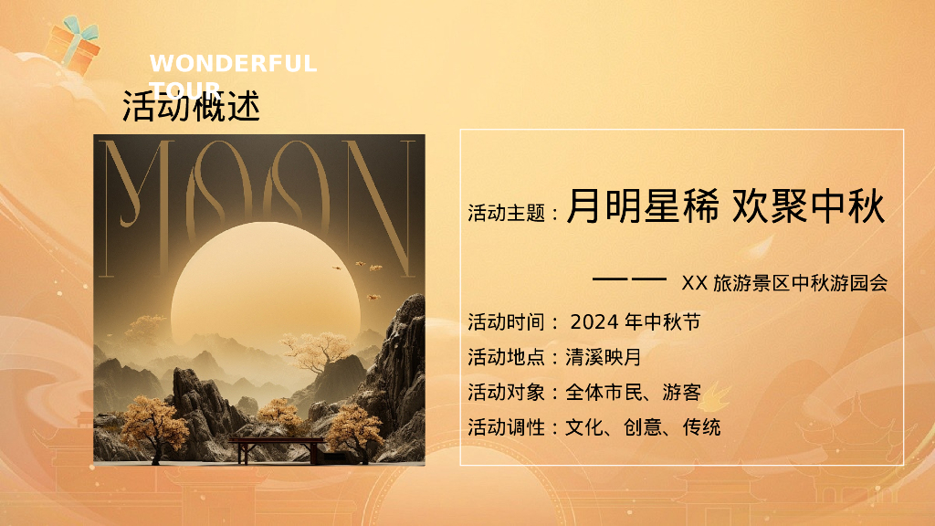 中秋节景区引流活动策划方案_第7页