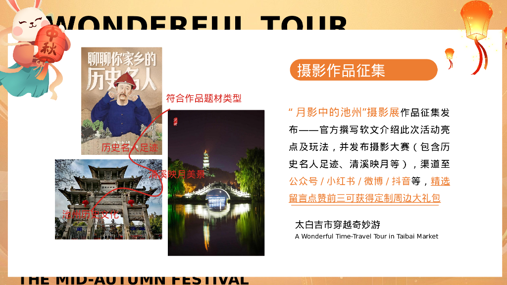 中秋节景区引流活动策划方案_第9页