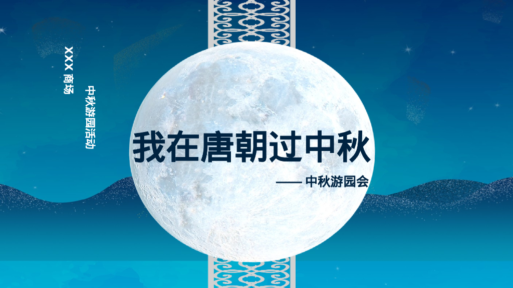 “我在唐朝过中秋'中秋游园会季度活动策划方案