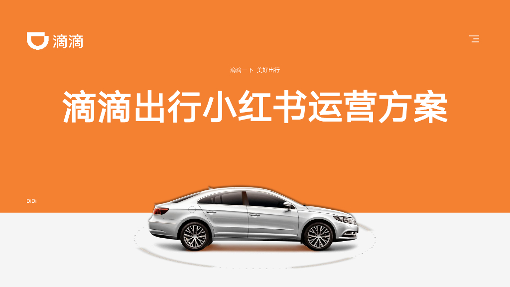 滴滴：滴滴出行小红书运营方案
