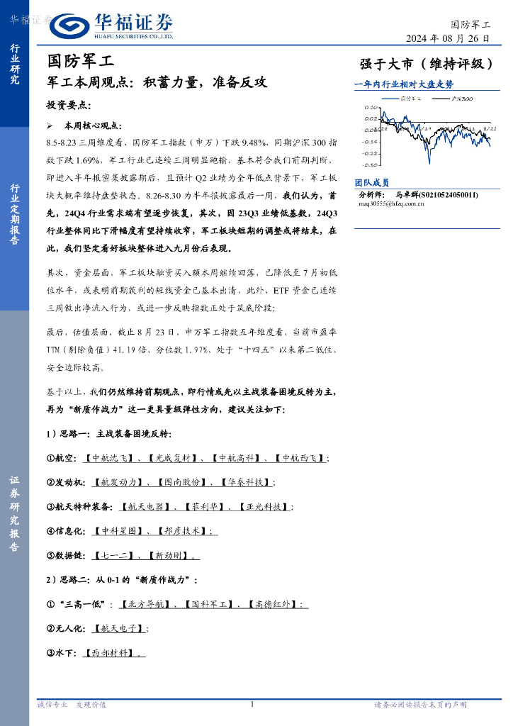 华福证券：国防<em>军工</em>行业本周观点：积蓄力量，准备反攻 海报