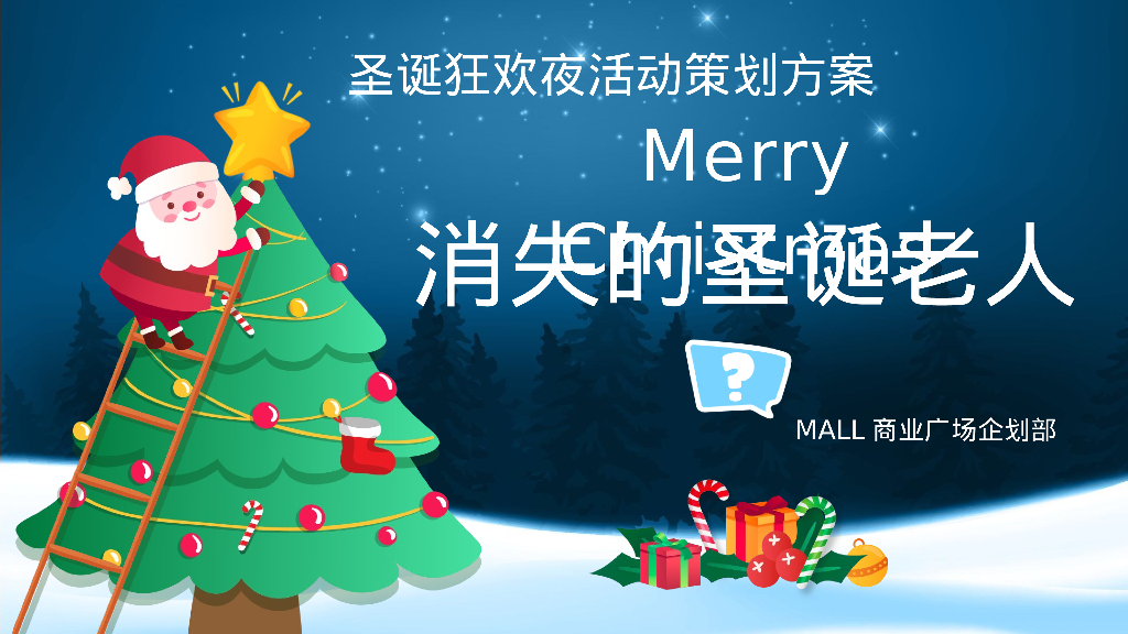 商业购物中心消失的圣诞老人大型真人实景剧本杀互动活动方案