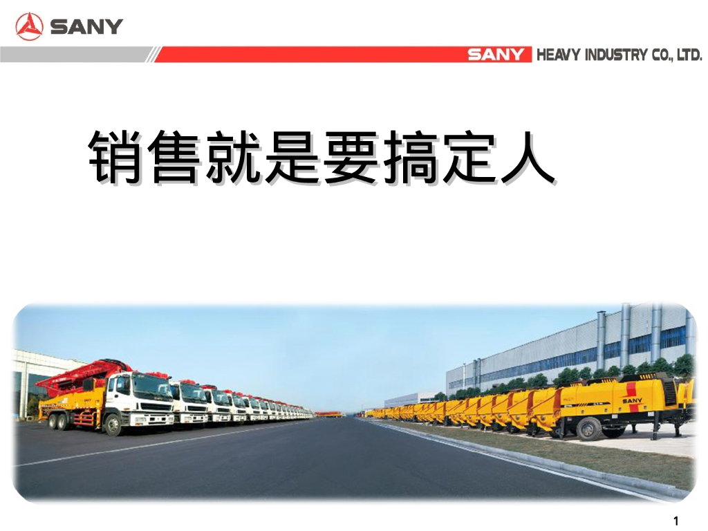 销售就是要搞定人培训课件