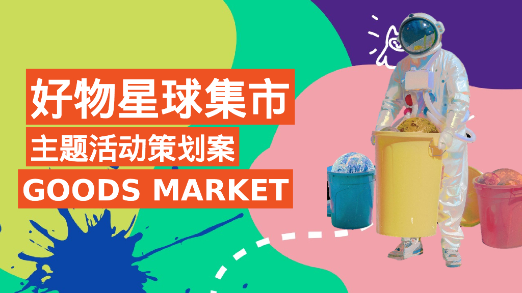 好物星球市集主题活动策划方案