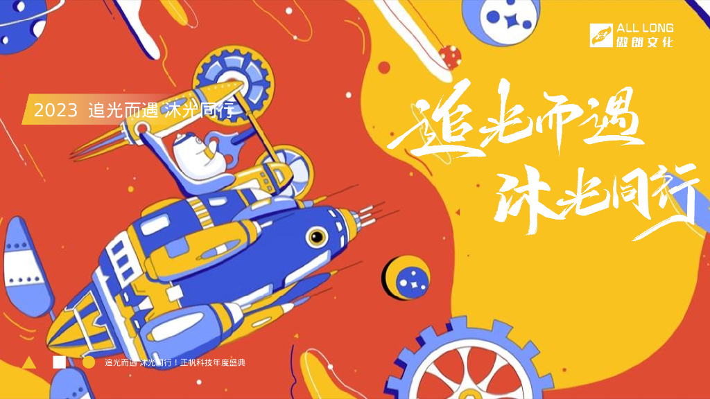 企业年度盛典“追光而遇沐光同行”活动策划方案