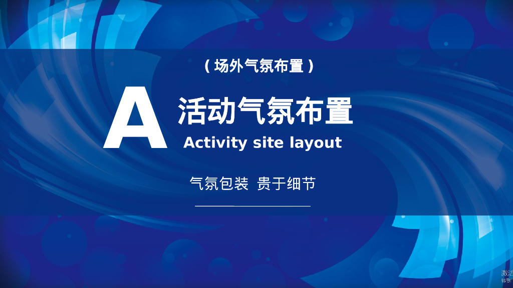 企业年会及颁奖盛典“凝心聚力·携手共赢”活动策划方案_第10页
