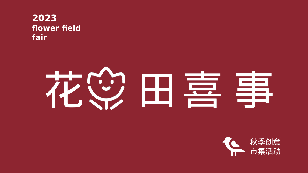 秋季创意市集“花田喜市”活动策划方案