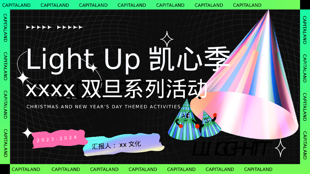 商业广场Light Up双旦系列活动策划方案