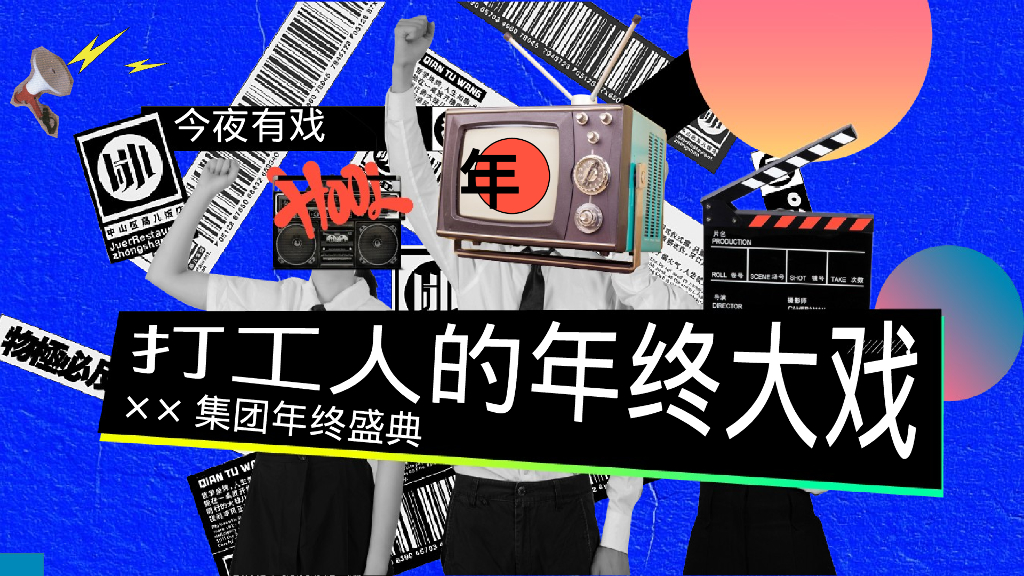 企业年终盛典“打工人的年终大戏”活动策划方案