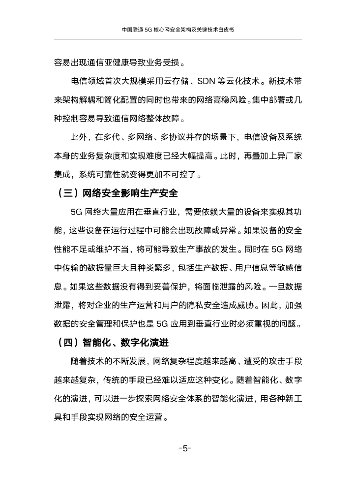 中国联通：2024年5G核心网安全架构及关键技术白皮书_第7页