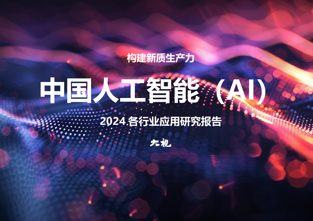 大视：2024年中国<em>人工智能</em>（AI）各行业应用研究报告 海报