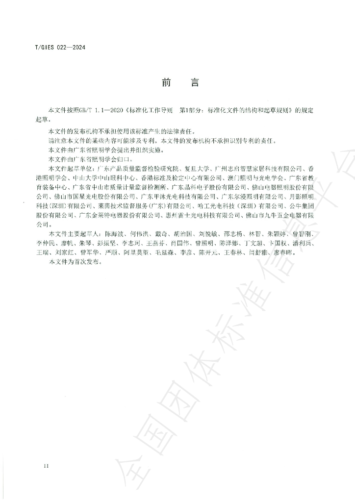 T/GIES 022-2024 标准预览