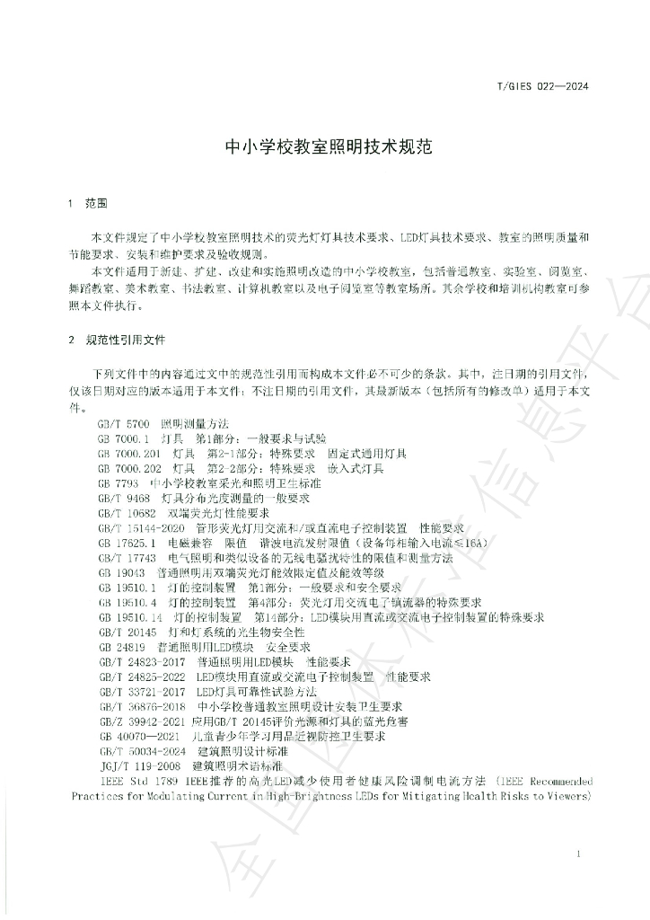T/GIES 022-2024 标准预览