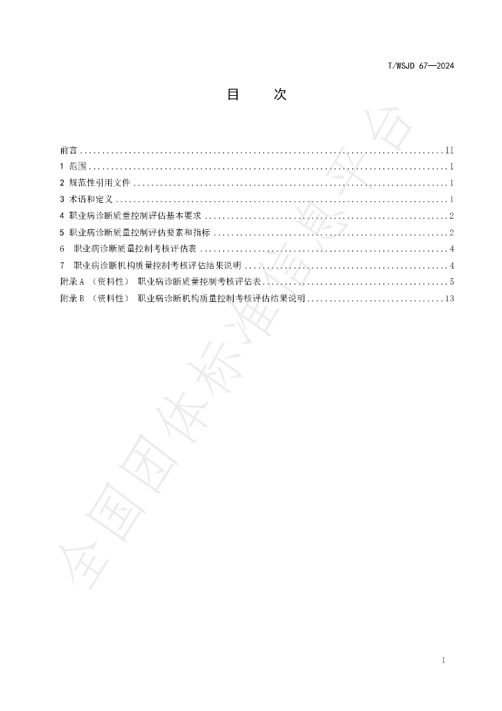 T/WSJD 67-2024 标准预览