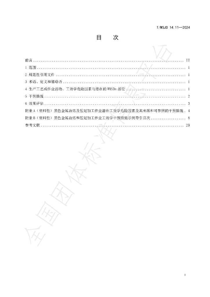 T/WSJD 14.11-2024 标准预览