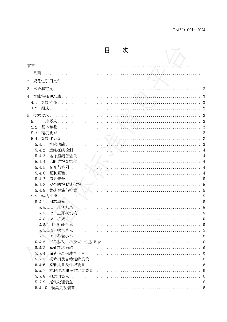 T/JZDX 001-2024 标准预览