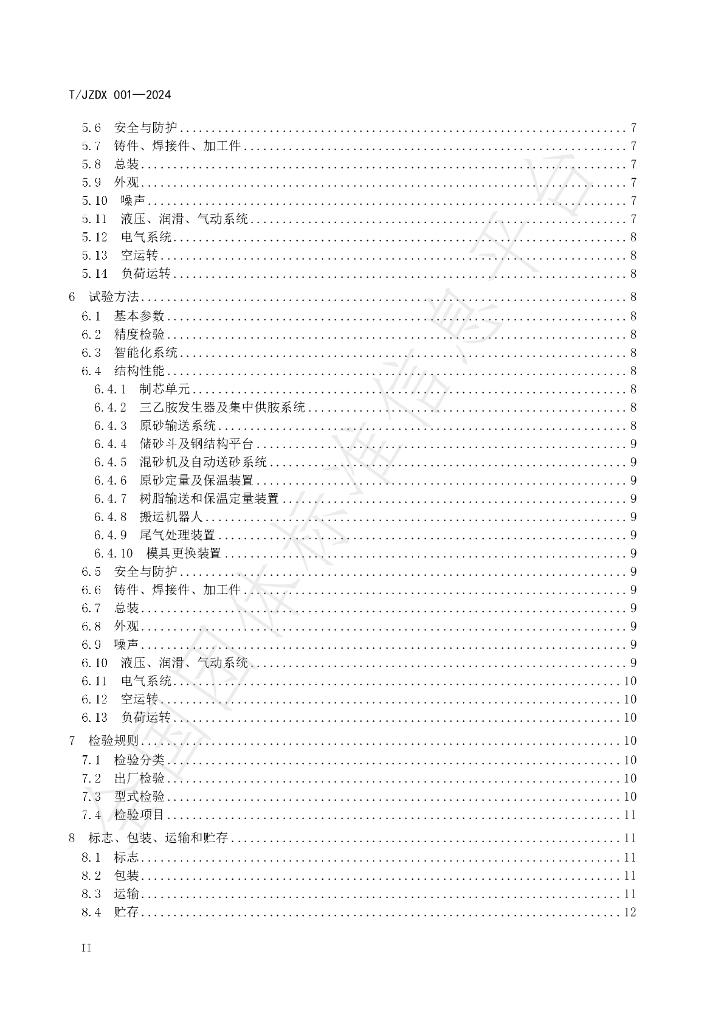 T/JZDX 001-2024 标准预览