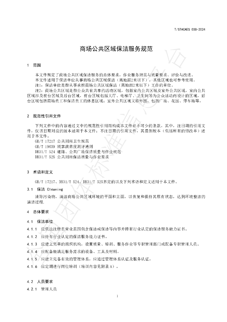 T/STACAES 038-2024 标准预览
