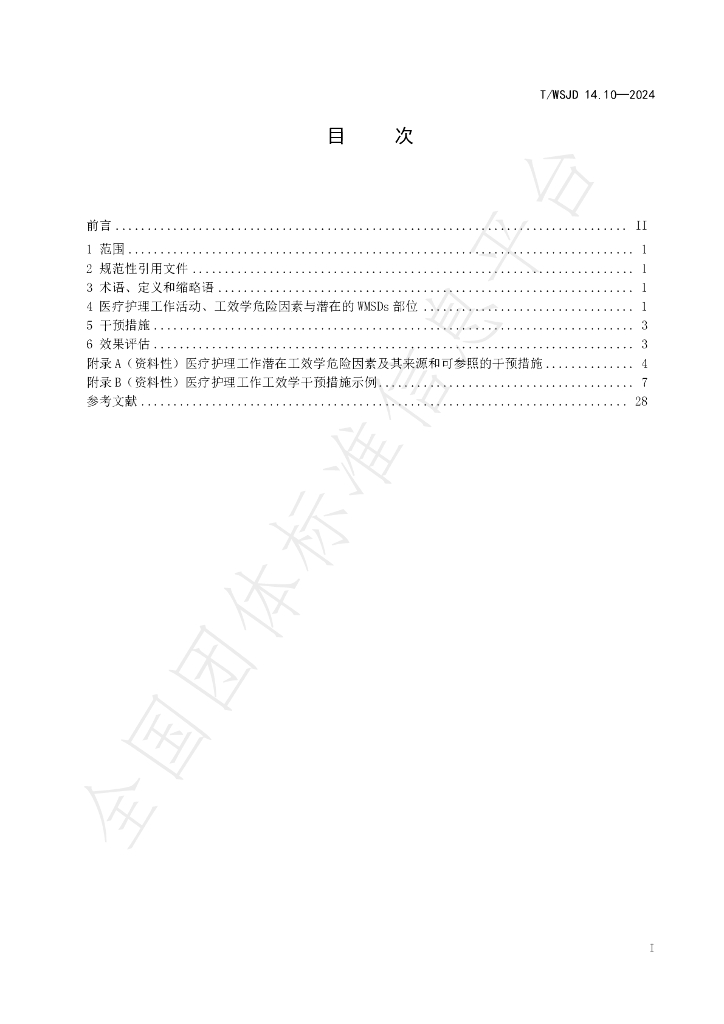 T/WSJD 14.10-2024 标准预览