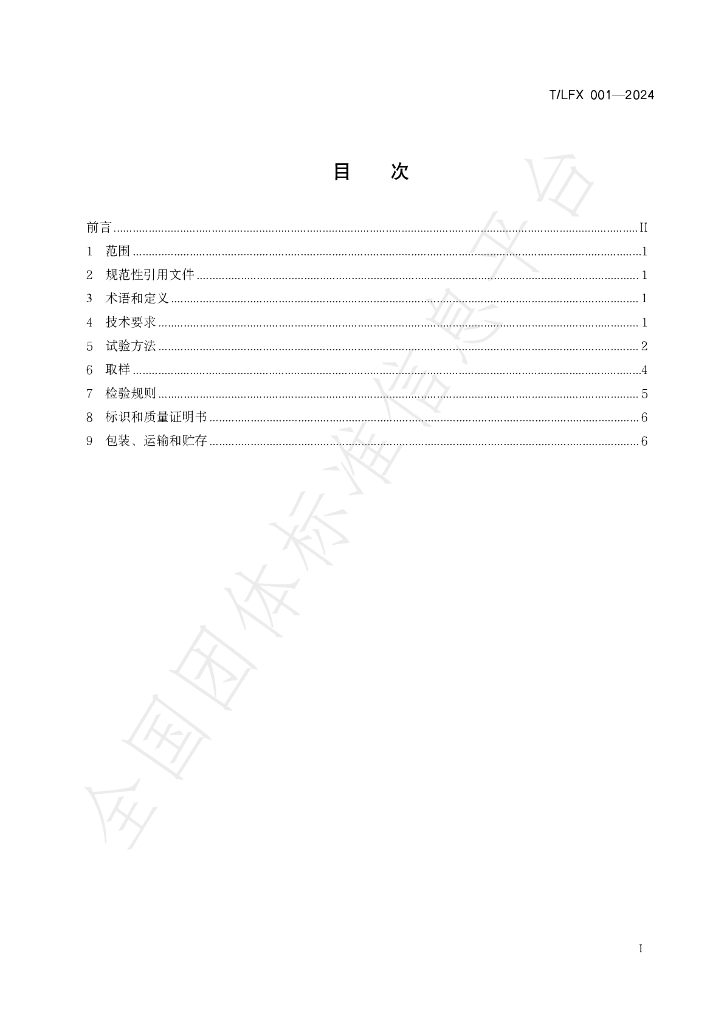 T/LFX 001-2024 标准预览