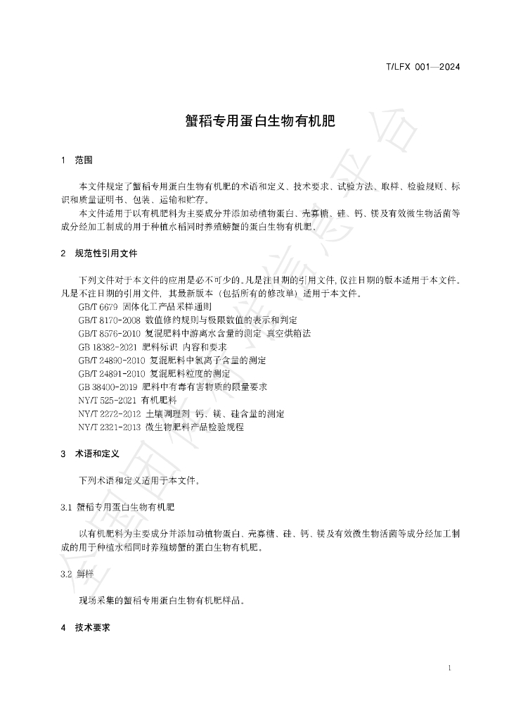 T/LFX 001-2024 标准预览