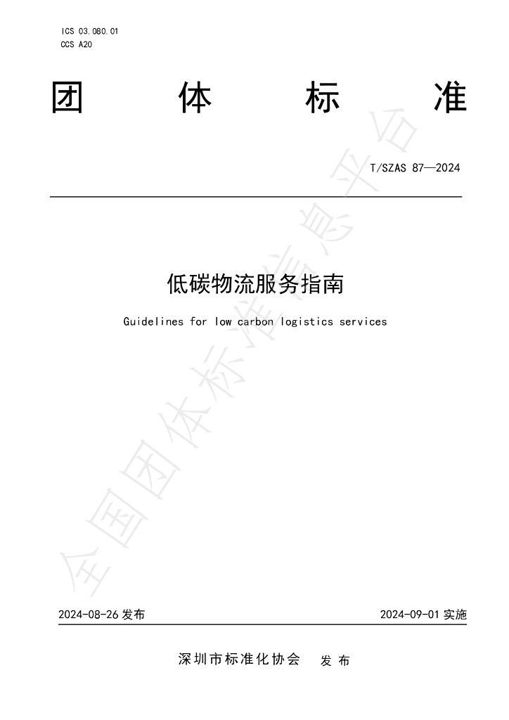 T/SZAS 87-2024 标准预览