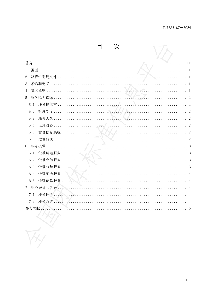 T/SZAS 87-2024 标准预览