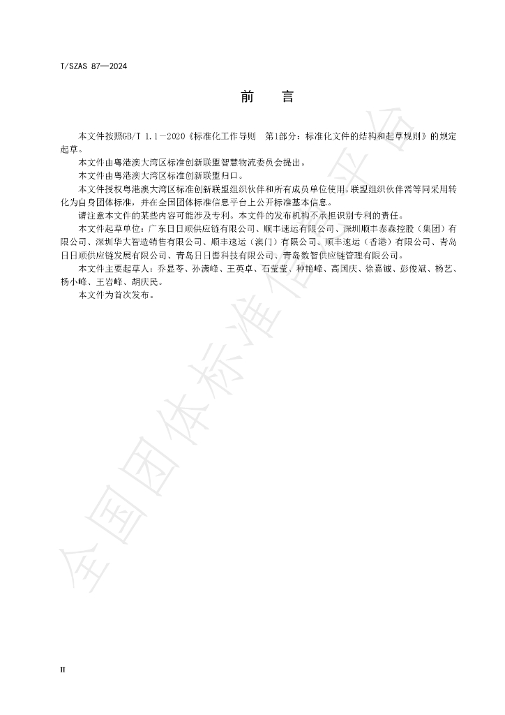 T/SZAS 87-2024 标准预览