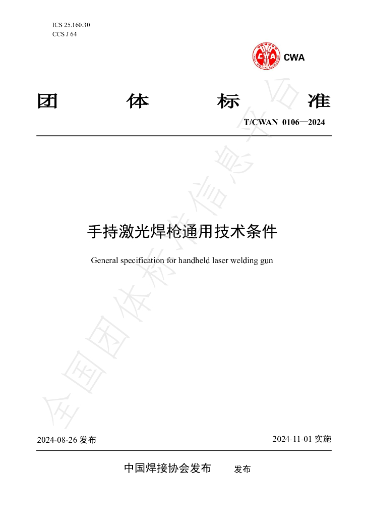 T/CWAN 0106-2024 标准预览