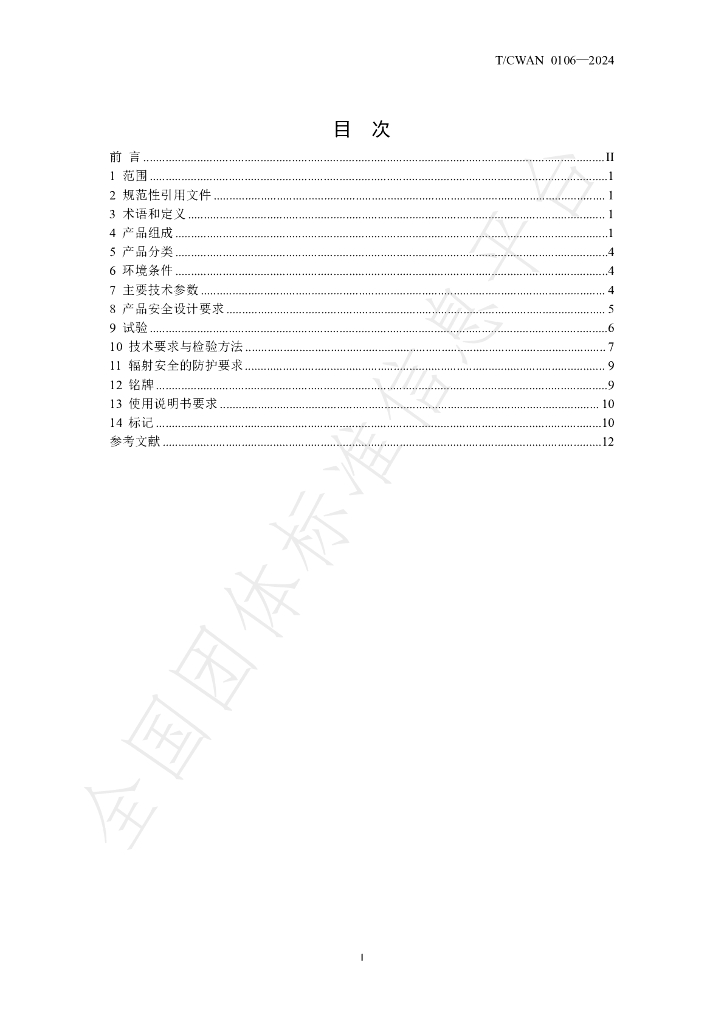 T/CWAN 0106-2024 标准预览