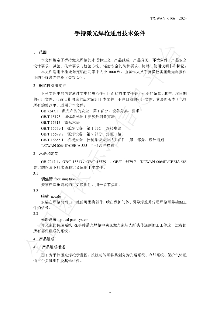 T/CWAN 0106-2024 标准预览