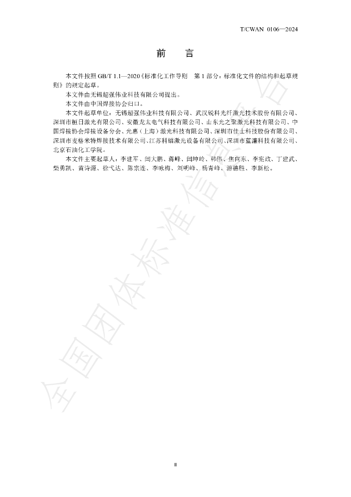 T/CWAN 0106-2024 标准预览