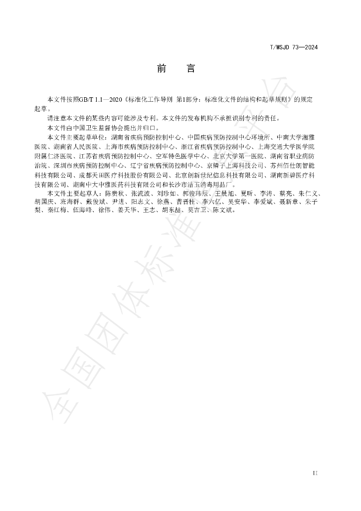T/WSJD 73-2024 标准预览