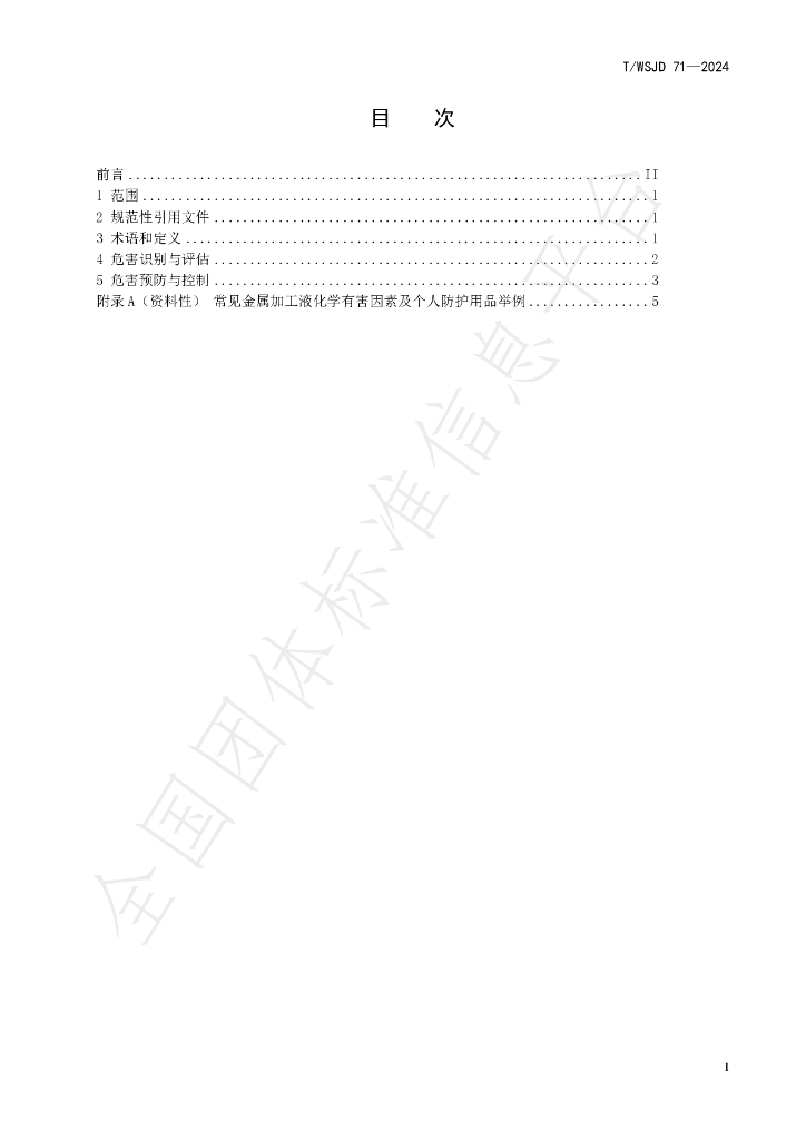 T/WSJD 71-2024 标准预览